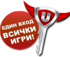 Един вход за всички игри