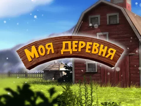 Моя деревня